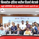 बिम्सटेक-इंडिया मरीन रिसर्च नेटवर्क सम्मेलन 2025 (BIMReN) | Ankit Avasthi Sir