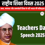 राष्ट्रीय शिक्षा दिवस 2025 (National Education Day 2025) | UPSC Preparation