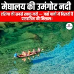 मेघालय उमंगोट नदी (Umngot River Meghalaya) | UPSC