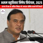 असम बहुविवाह निषेध विधेयक 2025 (Assam Prohibition of Polygamy Bill 2025) | Apni Pathshala