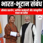 भारत-भूटान संबंध (India-Bhutan relations) | Apni Pathshala