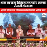 भारत का पहला डिजिटल जनजातीय स्वतंत्रता सेनानी संग्रहालय (India first digital tribal freedom fighter museum) | UPSC Preparation