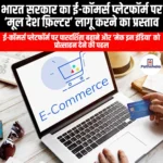 भारत सरकार का ई-कॉमर्स प्लेटफॉर्म पर मूल देश फ़िल्टर लागू करने का प्रस्ताव (Indian government proposes to implement country of origin filter on e-commerce platforms) | UPSC