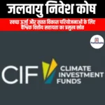 जलवायु निवेश कोष (Climate Investment Fund) | UPSC Preparation