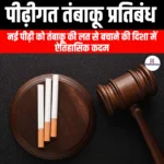 पीढ़ीगत तंबाकू प्रतिबंध (Generational Tobacco ban) | UPSC Preparation