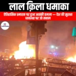 लाल क़िला धमाका (Red Fort blast) | Ankit Avasthi Sir