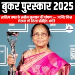 बुकर पुरस्कार 2025 (Booker Prize 2025) | UPSC