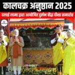 कालचक्र अनुष्ठान 2025 (Kalachakra Ceremony 2025) | UPSC