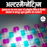 अल्टरमैग्नेटिज़्म (Altermagnetism) | UPSC Preparation