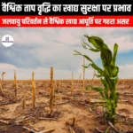 वैश्विक ताप वृद्धि का खाद्य सुरक्षा पर प्रभाव (Impact of Climate Warming on Global Food Security) | UPSC
