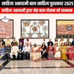 साहित्य अकादमी बाल साहित्य पुरस्कार 2025 (Sahitya Akademi Bal Sahitya Puraskar 2025) | Apni Pathshala