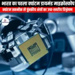 भारत का पहला क्वांटम डायमंड माइक्रोस्कोप (QDM) | UPSC Preparation