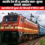 भारतीय रेल की AI आधारित माल–सुरक्षा प्रणाली: DRISHTI (Indian Railways AI-based freight security system: DRISHTI) | Apni Pathshala