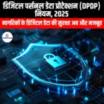 डिजिटल व्यक्तिगत डेटा संरक्षण नियम 2025 (Digital Personal Data Protection Rules 2025) | UPSC