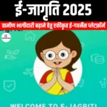 ई-जागृति 2025 (e-Jagriti 2025) | UPSC