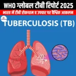 डब्ल्यूएचओ वैश्विक टीबी रिपोर्ट 2025 (WHO Global TB Report 2025) | UPSC