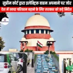 सुप्रीम कोर्ट द्वारा इलेक्ट्रिक वाहन अपनाने पर जोर (Supreme Court pushes for adoption of electric vehicles) | UPSC