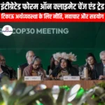 इंटीग्रेटेड फोरम ऑन क्लाइमेट चेंज एंड ट्रेड (IFCCT) | UPSC Preparation