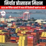 निर्यात संवर्धन मिशन (EPM) | Apni Pathshala