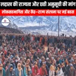 लद्दाख की राज्यत्व और छठी अनुसूची की मांग (Ladakh demand for statehood and the Sixth Schedule) UPSC