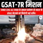 GSAT-7R मिशन (GSAT-7R Mission) | UPSC