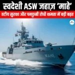 स्वदेशी ASW जहाज़ माहे (Indigenous ASW ship Mahe) | Ankit Avasthi Sir