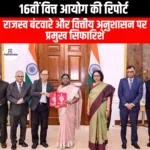 16वीं वित्त आयोग की रिपोर्ट (Sixteenth Finance Commission Report Submission) | UPSC Preparation