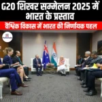 G20 शिखर सम्मेलन 2025 में भारत के प्रस्ताव (India proposals at the G20 Summit 2025) | UPSC