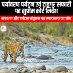 पर्यावरण पर्यटन एवं टाइगर सफारी पर सर्वोच्च न्यायालय का निर्देश (Supreme Court directive on eco-tourism and tiger safari) | Apni Pathshala