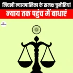 निचली न्यायपालिका के समक्ष चुनौतियां (Challenges before the lower judiciary) | Apni Pathshala