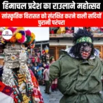हिमाचल प्रदेश का राउलाने महोत्सव (Raulane Festival of Himachal Pradesh) | UPSC Preparation
