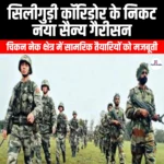 सिलीगुड़ी कॉरिडोर के निकट नए सैन्य गैरीसन (New military garrisons near the Siliguri Corridor) | Ankit Avasthi Sir