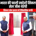 भारत की पहली स्वदेशी सिकल सेल जीन थेरेपी (India first indigenous sickle cell gene therapy) | Ankit Avasthi Sir