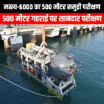 मत्स्य-6000 का 500 मीटर समुद्री परीक्षण (500 meter sea trial of Matsya-6000) | Apni Pathshala