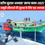 तटीय सुरक्षा अभ्यास सागर कवच-2025 (coastal Security Exercise Sagar Kavach-2025) | UPSC Preparation