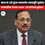 भारत के 53वें मुख्य न्यायाधीश न्यायमूर्ति सूर्यकांत (Justice Surya Kant 53rd Chief Justice of India) | UPSC