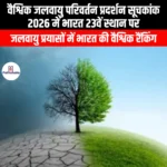 वैश्विक जलवायु परिवर्तन प्रदर्शन सूचकांक 2026 में भारत 23वें स्थान पर (India ranked 23rd in the Global Climate Change Performance Index 2026) | UPSC