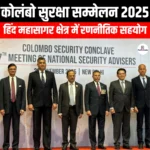 कोलंबो सुरक्षा सम्मेलन 2025 (Colombo Security Conference 2025) | UPSC Preparation