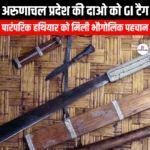 अरुणाचल प्रदेश की दाओ को GI टैग (Arunachal Pradesh Dao gets GI tag) | Apni Pathshala