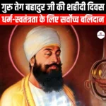 गुरु तेग बहादुर जी की शहीदी दिवस (Martyrdom Day of Guru Tegh Bahadur Ji) | UPSC