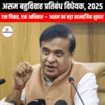 असम बहुविवाह प्रतिबंध विधेयक 2025 (Assam Prohibition of Polygamy Bill 2025) | UPSC
