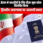 ईरान द्वारा भारतीय नागरिकों के लिए वीज़ा-मुक्त प्रवेश निलंबित (Iran suspends visa-free entry for Indian citizens) | Apni Pathshala