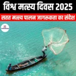 विश्व मत्स्य दिवस 2025 (World Fisheries Day 2025) | Apni Pathshala