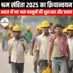 श्रम संहिता 2025 का क्रियान्वयन (Implementation of the Labour Code 2025) | UPSC Preparation
