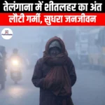 तेलंगाना में शीतलहर का अंत (Cold wave ends in Telangana) | UPSC Preparation