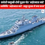 स्वदेशी पनडुब्बी-रोधी युद्धक पोत आईएनएस माहे (Indigenous anti-submarine warfare ship INS Mahe) | Apni Pathshala