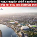 भारत 2030 राष्ट्रमंडल खेलों की मेजबानी करेगा (India to host the 2030 Commonwealth Games) | UPSC Preparation