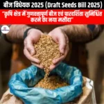बीज विधेयक 2025 (Draft Seeds Bill 2025) | Apni Pathshala