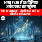 भारत FY29 में $5 ट्रिलियन अर्थव्यवस्था तक पहुंचेगा (India to reach $5 trillion economy in FY29) | Apni Pathshala