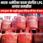भारत-अमेरिका के बीच प्रथम संरचित LPG आयात समझौता (India-USA signs first structured LPG import agreement) | UPSC Preparation